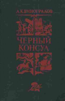 Книга Виноградов А.К. Чёрный консул, 11-3795, Баград.рф